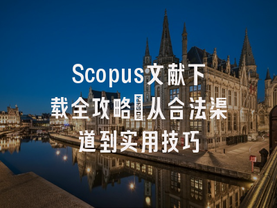 Scopus文献下载全攻略：从合法渠道到实用技巧