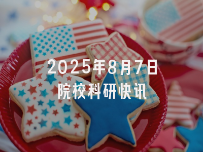 2025年8月7日院校科研快讯