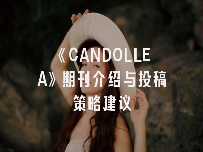 《CANDOLLEA》期刊介绍与投稿策略建议