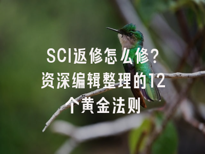 SCI返修怎么修？资深编辑整理的12个黄金法则