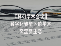 学术会议在线