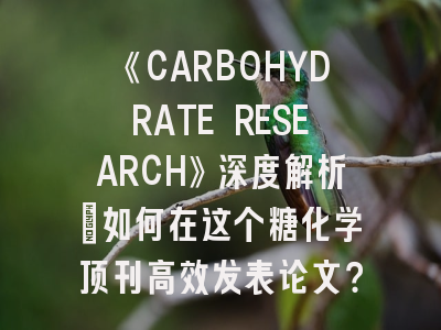 《CARBOHYDRATE RESEARCH》深度解析：如何在这个糖化学顶刊高效发表论文？