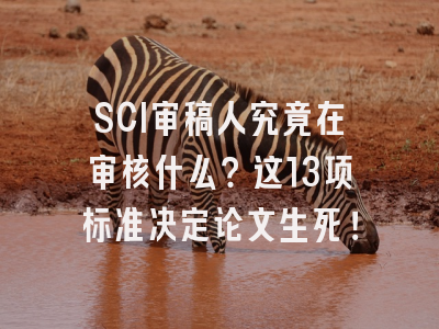 SCI审稿人究竟在审核什么？这13项标准决定论文生死！