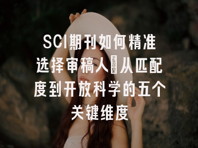 SCI期刊如何精准选择审稿人：从匹配度到开放科学的五个关键维度