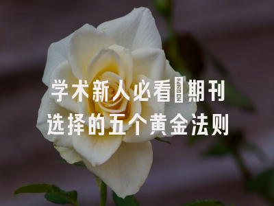 学术新人必看：期刊选择的五个黄金法则