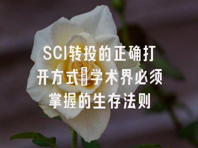 SCI转投的正确打开方式：学术界必须掌握的生存法则