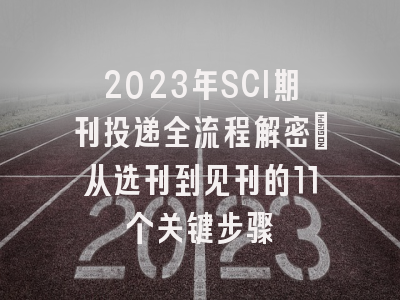 2023年SCI期刊投递全流程解密：从选刊到见刊的11个关键步骤