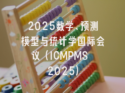 2025数学、预测模型与统计学国际会议（ICMPMS 2025）