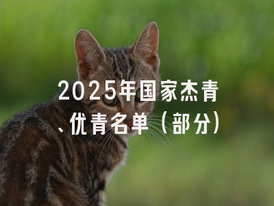 2025年国家杰青、优青名单（部分）