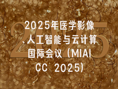 2025年医学影像、人工智能与云计算国际会议（MIAICC 2025）