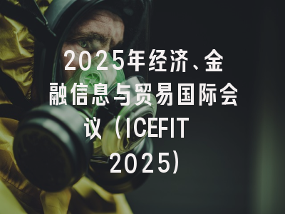 2025年经济、金融信息与贸易国际会议（ICEFIT 2025）