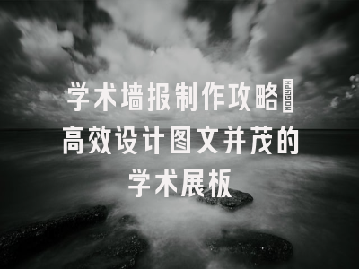 学术墙报制作攻略：高效设计图文并茂的学术展板