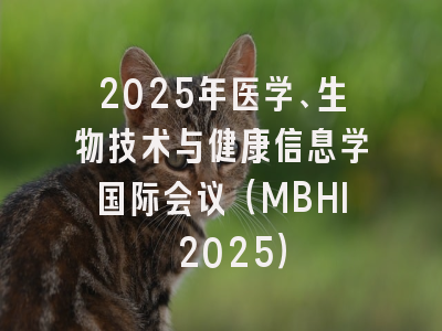 2025年医学、生物技术与健康信息学国际会议（MBHI 2025）