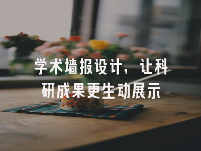 学术墙报设计，让科研成果更生动展示