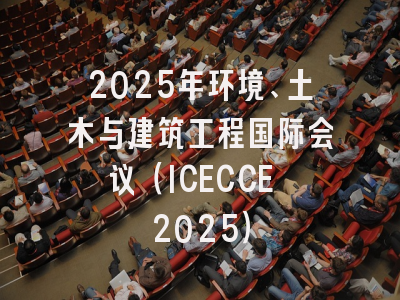 2025年环境、土木与建筑工程国际会议（ICECCE 2025）