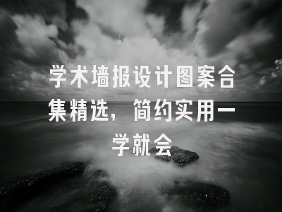 学术墙报设计图案合集精选，简约实用一学就会