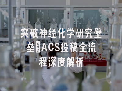 突破神经化学研究壁垒_ACS投稿全流程深度解析