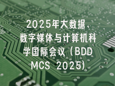 2025年大数据、数字媒体与计算机科学国际会议（BDDMCS 2025）