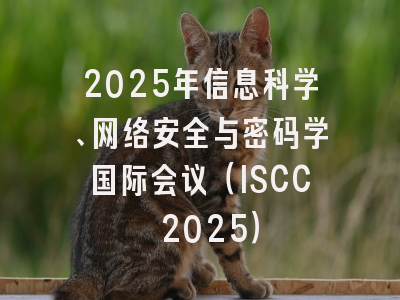 2025年信息科学、网络安全与密码学国际会议（ISCC 2025）