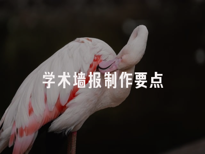 学术墙报制作要点