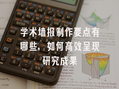 学术墙报制作要点有哪些，如何高效呈现研究成果