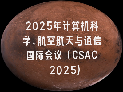 2025年计算机科学、航空航天与通信国际会议（CSAC 2025）