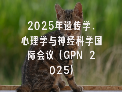2025年遗传学、心理学与神经科学国际会议（GPN 2025）