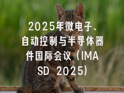 2025年微电子、自动控制与半导体器件国际会议（IMASD 2025）