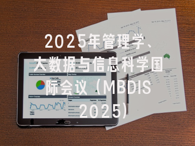 2025年管理学、大数据与信息科学国际会议（MBDIS 2025）