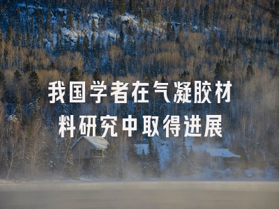 我国学者在气凝胶材料研究中取得进展