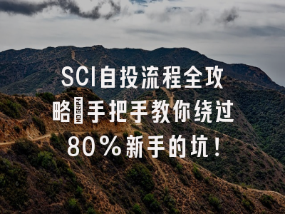 SCI自投流程全攻略：手把手教你绕过80%新手的坑！