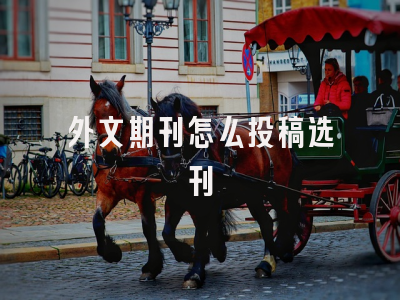 外文期刊怎么投稿选刊