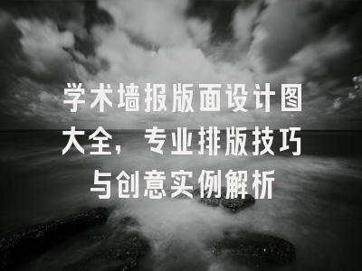 学术墙报版面设计图大全，专业排版技巧与创意实例解析