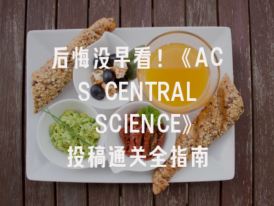 后悔没早看！《ACS CENTRAL SCIENCE》投稿通关全指南