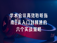 学术会议在线
