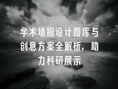 学术墙报设计图库与创意方案全解析，助力科研展示