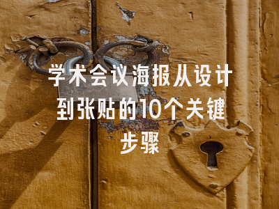 学术会议海报从设计到张贴的10个关键步骤