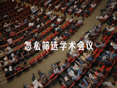 怎么筛选学术会议