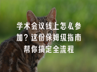 学术会议在线