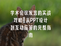 学术会议在线