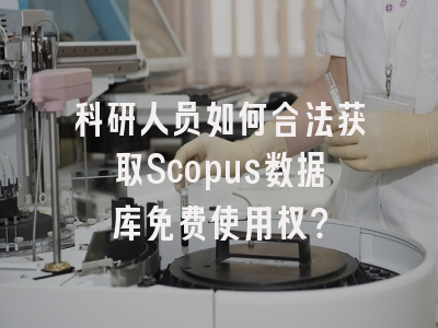 科研人员如何合法获取Scopus数据库免费使用权？