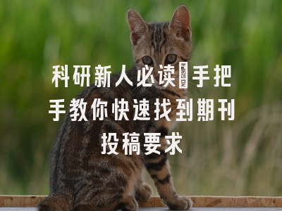 科研新人必读：手把手教你快速找到期刊投稿要求