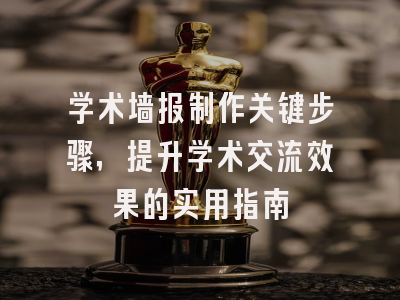 学术墙报制作关键步骤，提升学术交流效果的实用指南