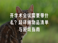 学术会议在线