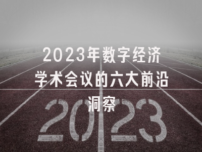 2023年数字经济学术会议的六大前沿洞察