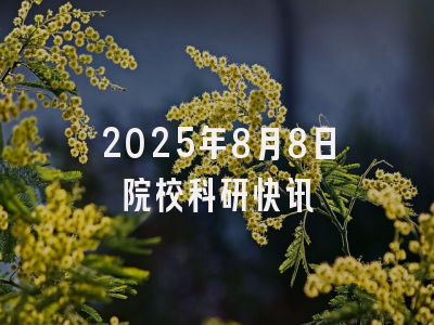 2025年8月8日院校科研快讯
