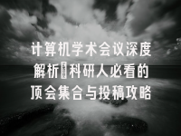 学术会议在线