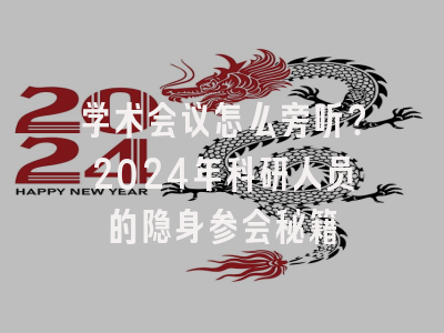 学术会议怎么旁听？2024年科研人员的隐身参会秘籍