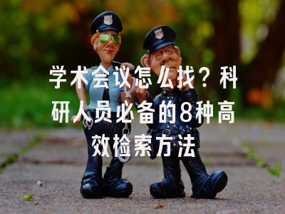 学术会议怎么找？科研人员必备的8种高效检索方法
