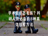 学术会议在线